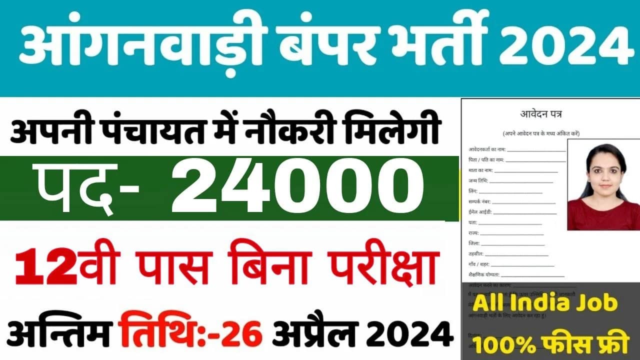 You are currently viewing Anganwadi Bharti: आंगनवाड़ी भर्ती का 12वी पास के लिए 24000 पदों पर सभी जिलों में नोटिफिकेशन जारी