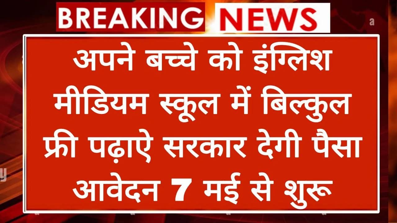 You are currently viewing English School Admission: अपने बच्चे को अंग्रेजी मीडियम स्कूल में बिल्कुल फ्री पढ़ाए सरकार देगी पूरा पैसा, आवेदन शुरू