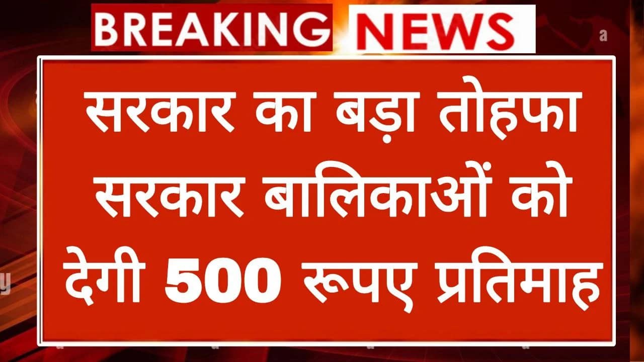 Read more about the article Gaw ki Beti Yojana: सरकार का लड़कियों को बड़ा तोहफा, गांव की बेटियों को देगी 500 रूपए प्रतिमाह, आवेदन शुरू