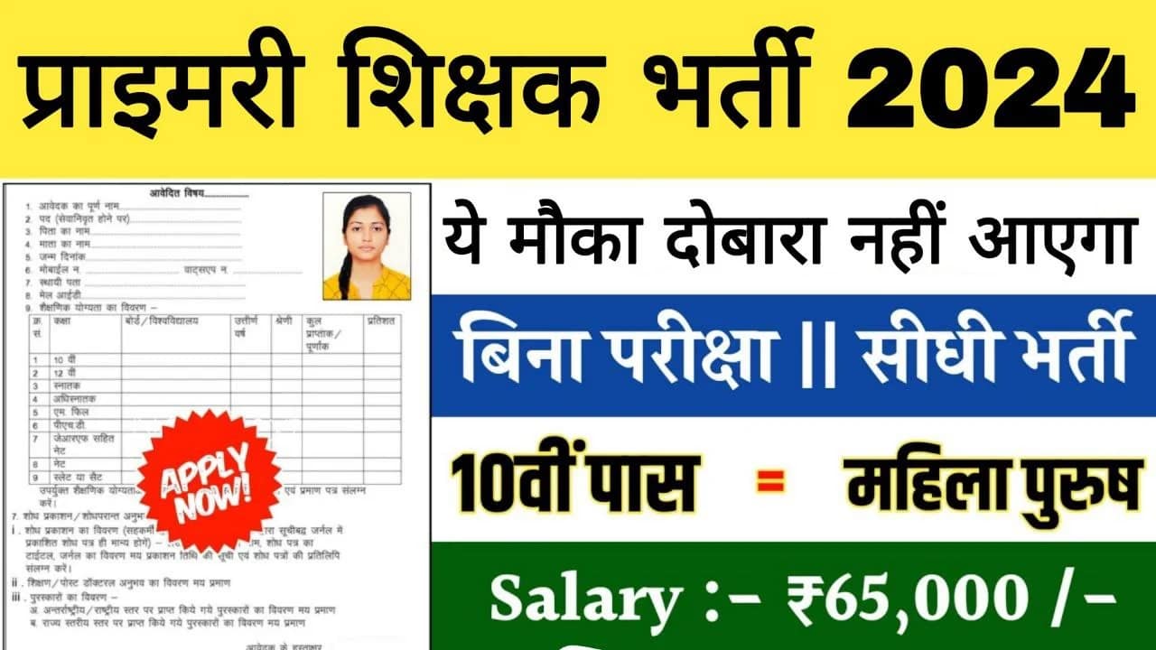 You are currently viewing Primary Teacher Bharti: प्राइमरी टीचर भर्ती का बिना परीक्षा नोटिफिकेशन जारी