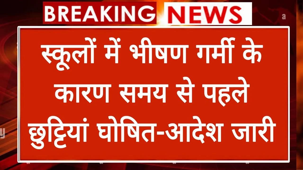 You are currently viewing School Summer Vacation: भीषण गर्मी के कारण स्कूलों में समय से पहले गर्मियो की छुट्टियां घोषित