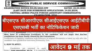 Read more about the article CAPF Vacancy: बीएसएफ सीआरपीएफ सीआईएसएफ आईटीबीपी एसएसबी भर्ती का नोटिफिकेशन जारी