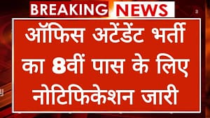 Read more about the article PSC Office Attendant Vacancy: पीएससी ऑफिस अटेंडेंट भर्ती का 8वी पास के लिए 479 पदों पर नोटिफिकेशन जारी,
