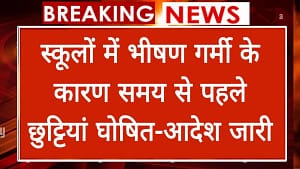 Read more about the article School Summer Vacation: भीषण गर्मी के कारण स्कूलों में समय से पहले गर्मियो की छुट्टियां घोषित